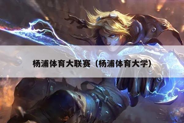 杨浦体育大联赛(杨浦体育大学)