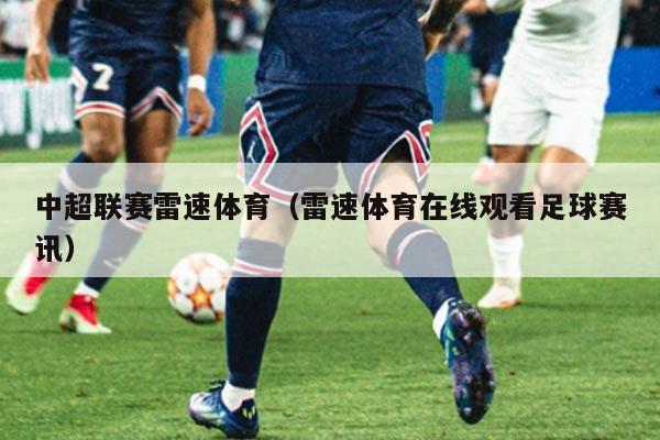 中超联赛雷速体育(雷速体育在线观看足球赛讯)