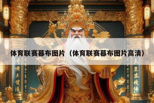 体育联赛幕布图片(体育联赛幕布图片高清)
