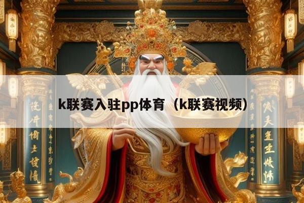 k联赛入驻pp体育(k联赛视频)