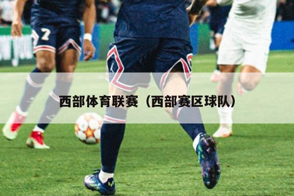 西部体育联赛(西部赛区球队)