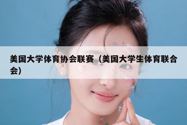 美国大学体育协会联赛(美国大学生体育联合会)