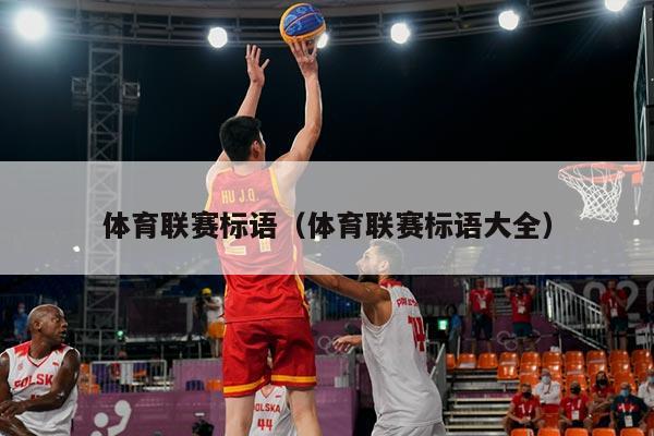 体育联赛标语(体育联赛标语大全)