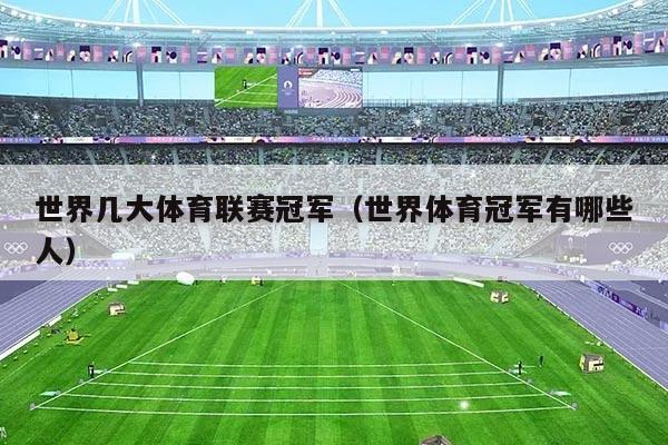 世界几大体育联赛冠军(世界体育冠军有哪些人)