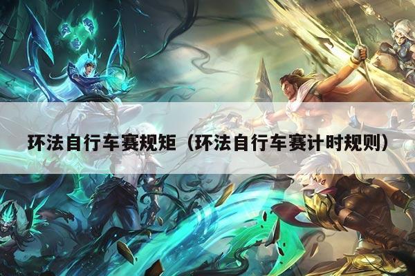 环法自行车赛规矩（环法自行车赛计时规则）
