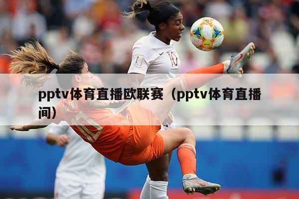 pptv体育直播欧联赛(pptv体育直播间)