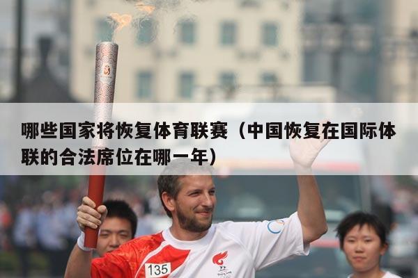 哪些国家将恢复体育联赛(中国恢复在国际体联的合法席位在哪一年)