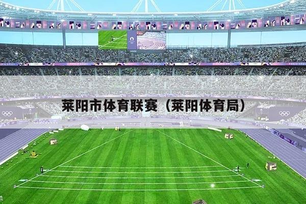 莱阳市体育联赛(莱阳体育局)