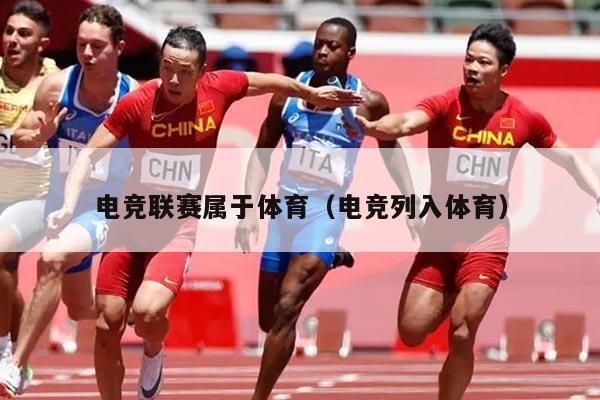 电竞联赛属于体育(电竞列入体育)