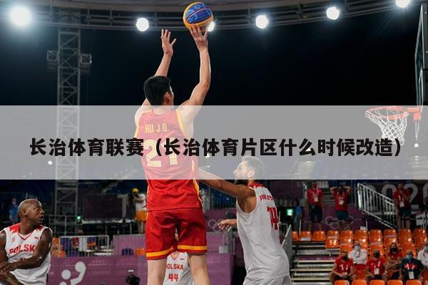 长治体育联赛(长治体育片区什么时候改造)