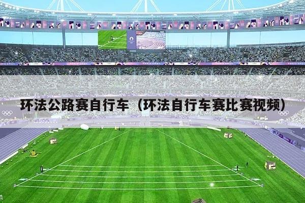 环法公路赛自行车(环法自行车赛比赛视频)