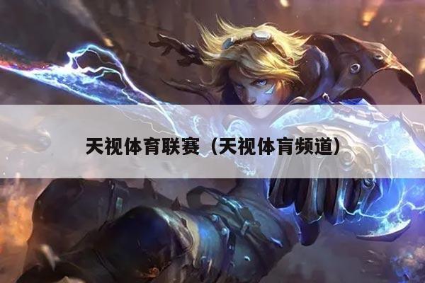 天视体育联赛(天视体肓频道)