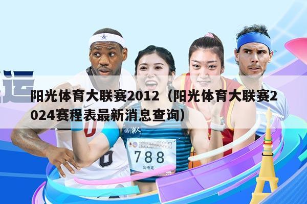 阳光体育大联赛2012(阳光体育大联赛2024赛程表最新消息查询)
