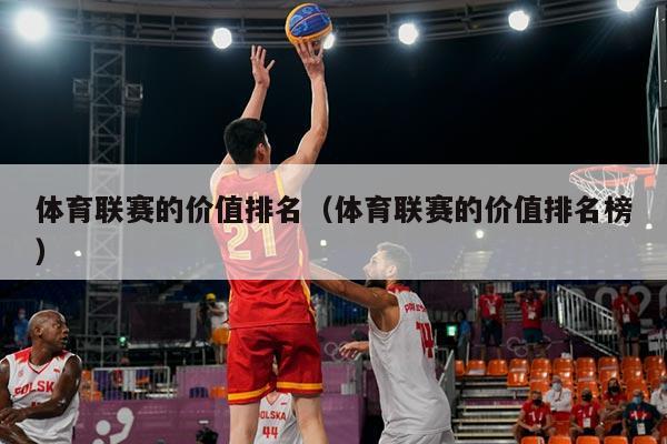 体育联赛的价值排名(体育联赛的价值排名榜)