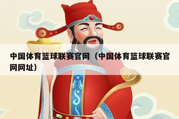 中国体育篮球联赛官网(中国体育篮球联赛官网网址)