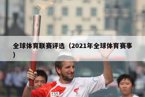 全球体育联赛评选(2021年全球体育赛事)