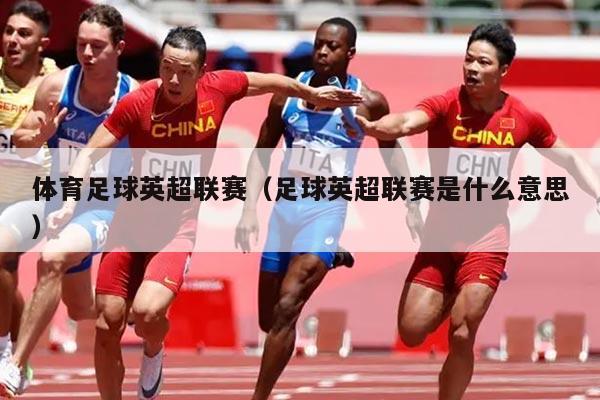 体育足球英超联赛(足球英超联赛是什么意思)