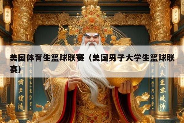 美国体育生篮球联赛（美国男子大学生篮球联赛）
