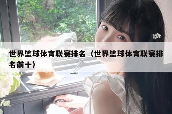世界篮球体育联赛排名(世界篮球体育联赛排名前十)