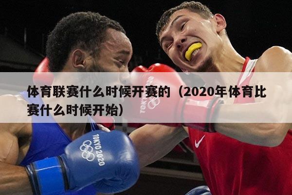 体育联赛什么时候开赛的(2020年体育比赛什么时候开始)