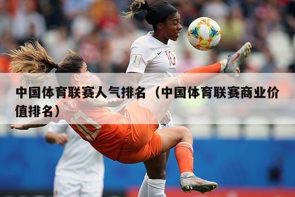 中国体育联赛人气排名(中国体育联赛商业价值排名)
