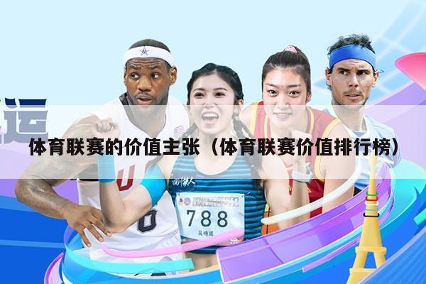 体育联赛的价值主张(体育联赛价值排行榜)