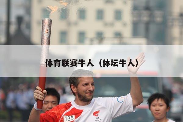 体育联赛牛人(体坛牛人)