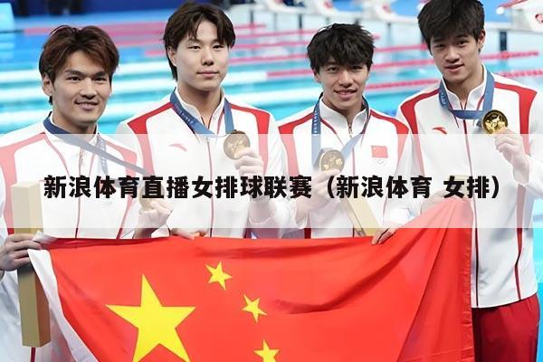 新浪体育直播女排球联赛(新浪体育 女排)