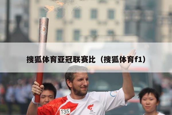 搜狐体育亚冠联赛比(搜狐体育f1)
