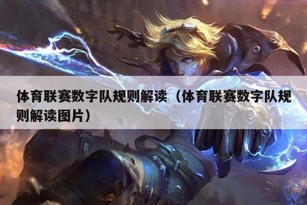 体育联赛数字队规则解读(体育联赛数字队规则解读图片)
