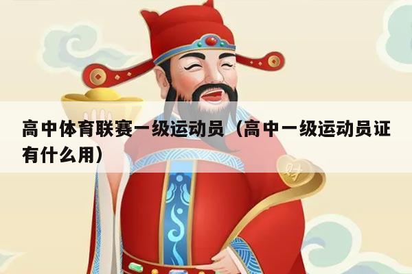 高中体育联赛一级运动员(高中一级运动员证有什么用)