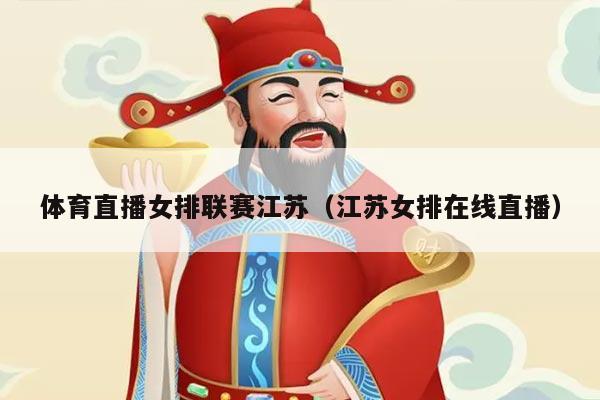 体育直播女排联赛江苏(江苏女排在线直播)