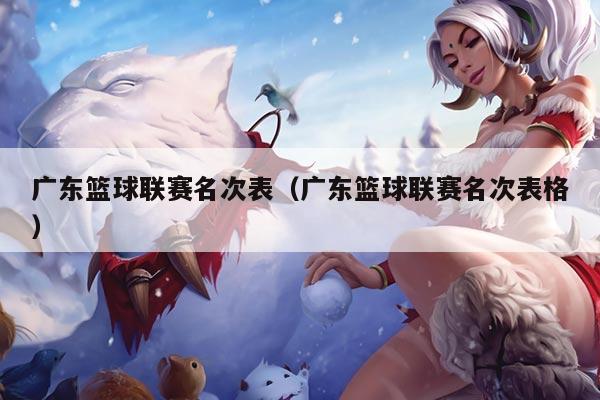 广东篮球联赛名次表（广东篮球联赛名次表格）
