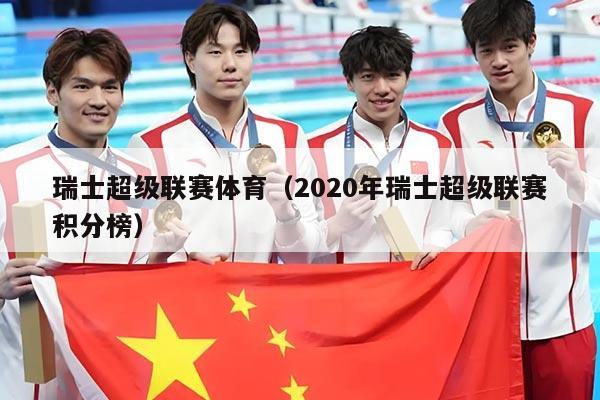 瑞士超级联赛体育(2020年瑞士超级联赛积分榜)