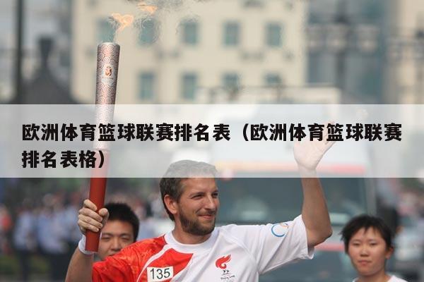 欧洲体育篮球联赛排名表(欧洲体育篮球联赛排名表格)