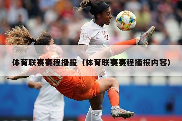 体育联赛赛程播报（体育联赛赛程播报内容）