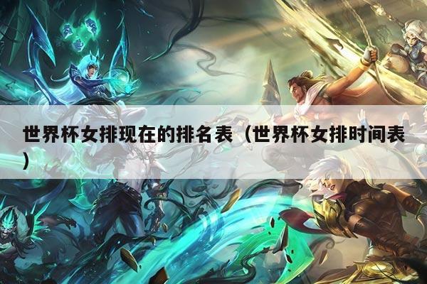 世界杯女排现在的排名表(世界杯女排时间表)