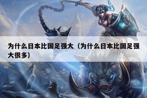 为什么日本比国足强大（为什么日本比国足强大很多）