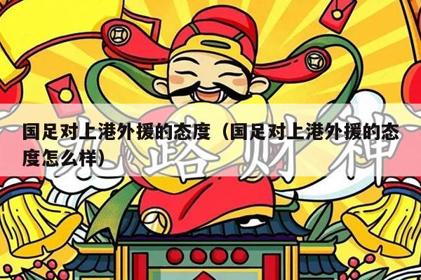 国足对上港外援的态度（国足对上港外援的态度怎么样）