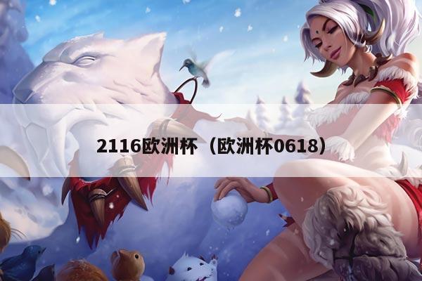 2116欧洲杯（欧洲杯0618）
