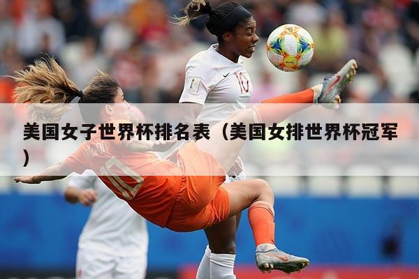 美国女子世界杯排名表（美国女排世界杯冠军）