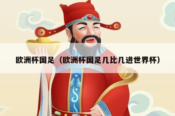 欧洲杯国足（欧洲杯国足几比几进世界杯）