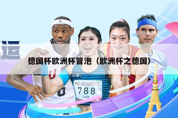 德国杯欧洲杯冒泡（欧洲杯之德国）