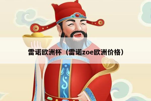 雷诺欧洲杯（雷诺zoe欧洲价格）