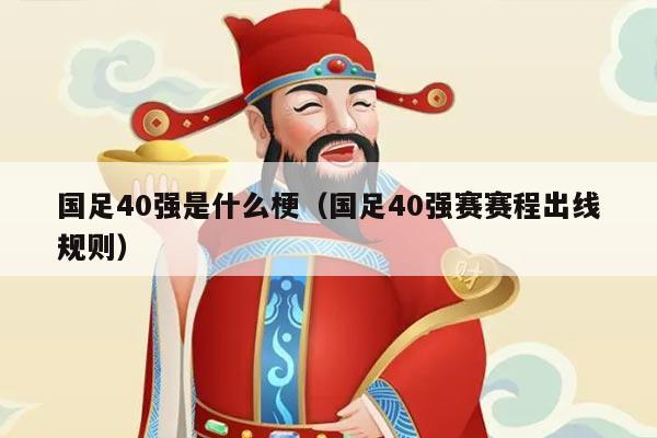 国足40强是什么梗（国足40强赛赛程出线规则）