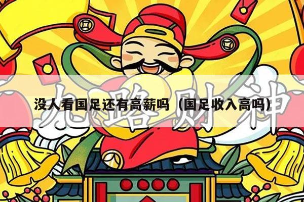 没人看国足还有高薪吗（国足收入高吗）