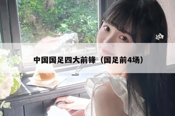中国国足四大前锋（国足前4场）