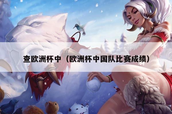 查欧洲杯中（欧洲杯中国队比赛成绩）