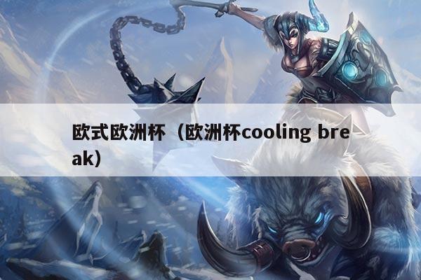 欧式欧洲杯（欧洲杯cooling break）