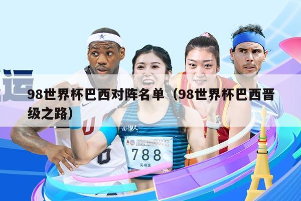 98世界杯巴西对阵名单（98世界杯巴西晋级之路）